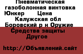 Пневматическая газоболонная винтовка Юнкер-4  › Цена ­ 15 000 - Калужская обл., Боровский р-н Оружие. Средства защиты » Другое   